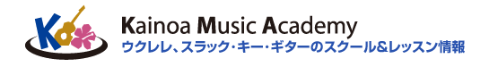 Kainoa Music Academy ウクレレ、スラック･キー･ギターのスクール＆レッスン情報